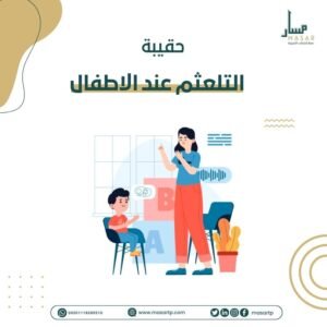 التلعثم عند الأطفال