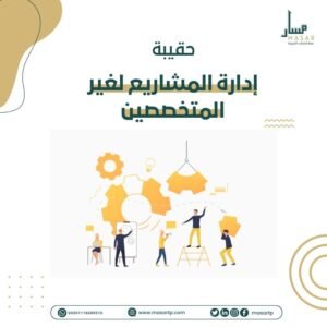 إدارة المشاريع لغير المتخصصين