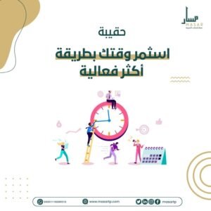 حقيبة استثمر وقتك