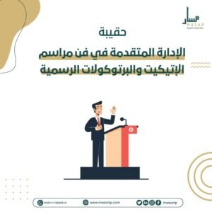 حقيبة فن المراسم والبروتوكول