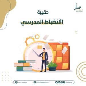 حقيبة الانضباط المدرسي