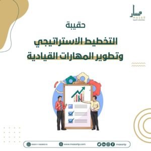 حقيبة تطوير المهارات القيادية