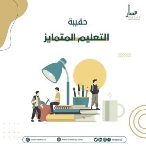 حقيبة التدريس المتمايز