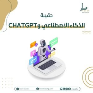 حقيبة الذكاء الاصطناعي و ChatGPT