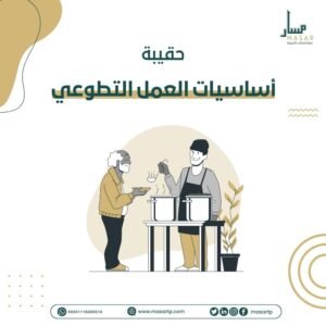 أساسيات العمل التطوعي