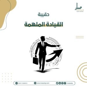 دورة القيادة الملهمة