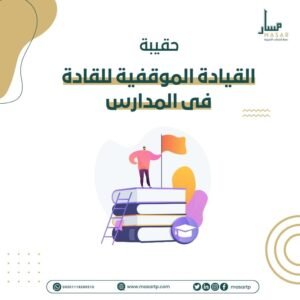 القيادة الموقفية للقادة فى المدارس