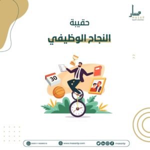 حقيبة النجاح الوظيفي