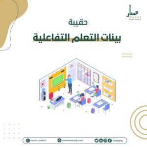حقيبة بيئات التعلم التفاعلية