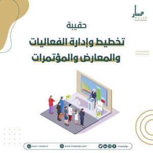 حقيبة إدارة الفعاليات
