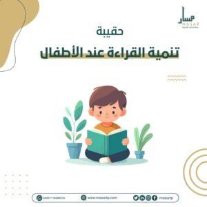 حقيبة تنمية القراءة عند الأطفال