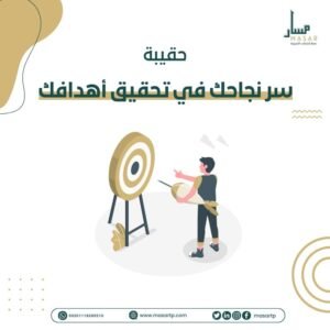 حقيبة تحقيق أهدافك