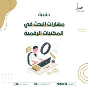 حقيبة مهارات البحث في المكتبة الرقمية
