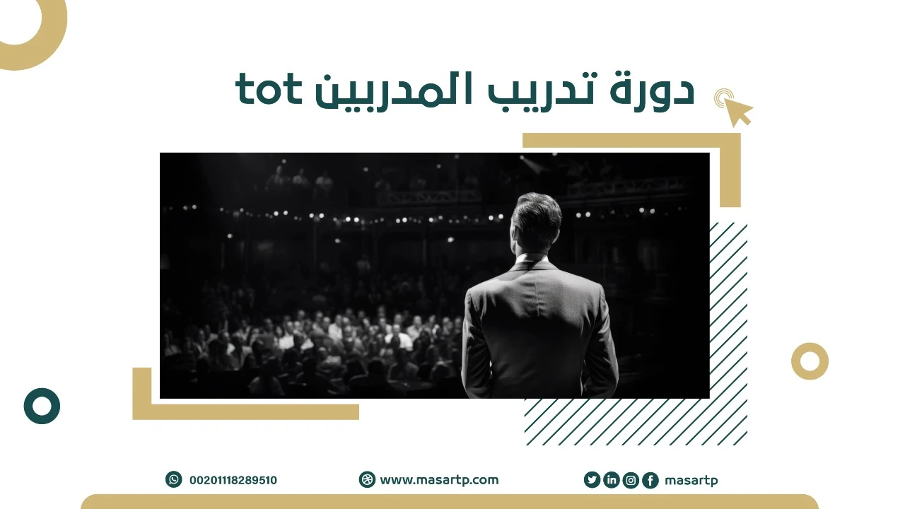 دورة تدريب المدربين tot ppt » مسار