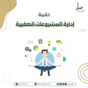 حقيبة ادارة المشروعات الصغيرة