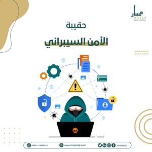 حقيبة تدريبية الأمن السيبراني