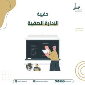حقيبة تدريبية عن الإدارة الصفية