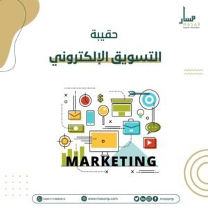 حقيبة تدريبية عن التسويق الالكتروني