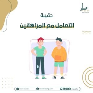 حقيبة تدريبية: دورة فن التعامل مع المراهقين