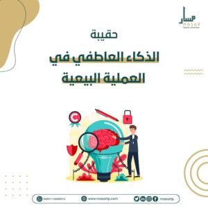حقيبة الذكاء العاطفي في البيع