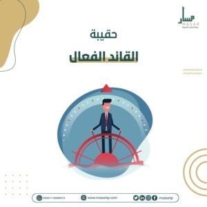 حقيبة تدريبية: القائد الفعال