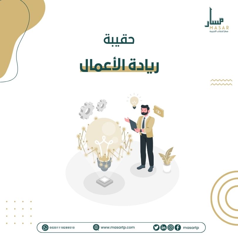 حقيبة ريادة الأعمال