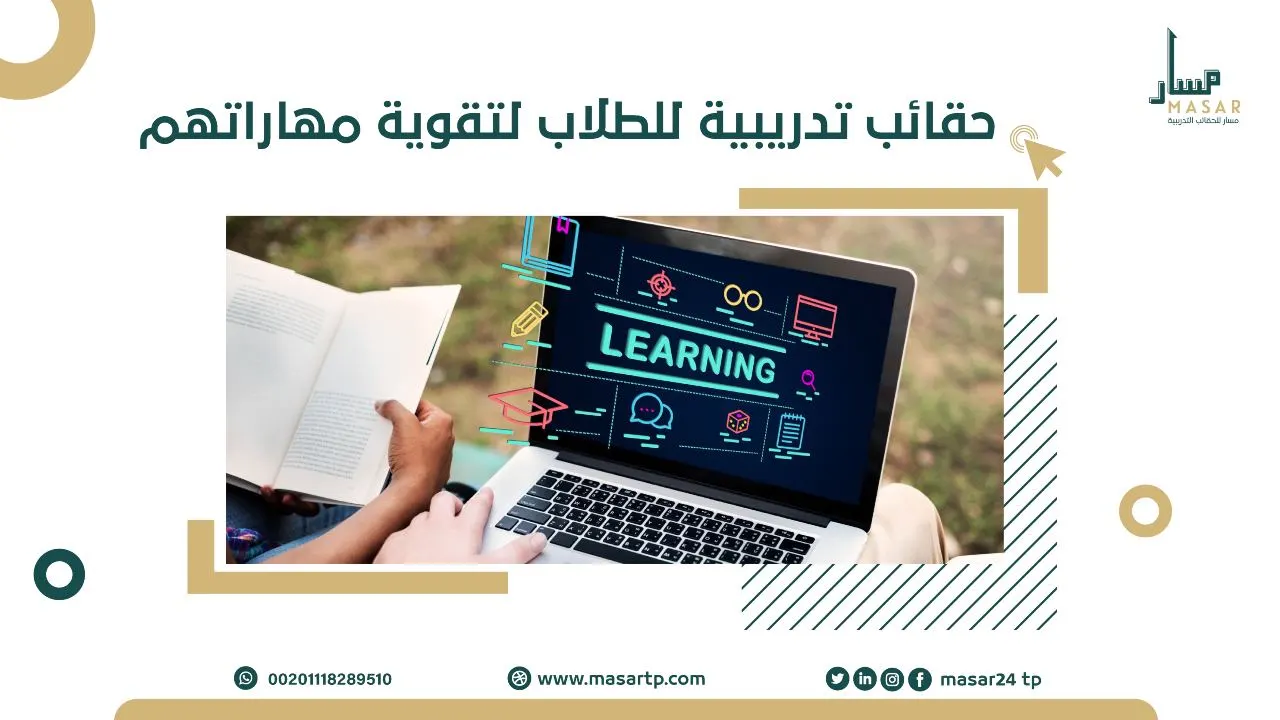 حقائب تدريبية للطلاب